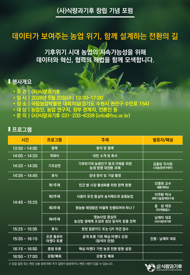 (사)식량과기후 창립 기념 포럼 포스터 — 데이터가 보여주는 농업 위기, 함께 설계하는 전환의 길. 2026년 5월 20일 수요일 국립농업박물관 대회의실.