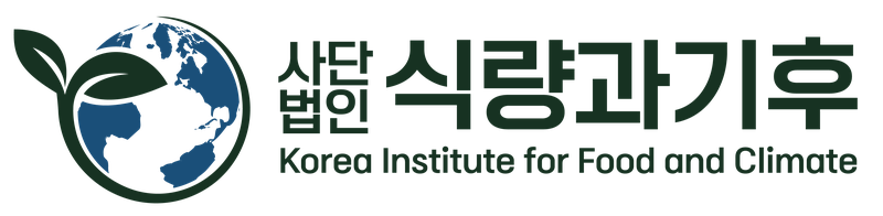 사단법인 식량과기후 / Korea Institute for Food and Climate